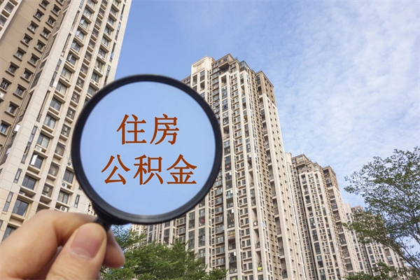 博尔塔拉蒙古离职多久可以取住房公积金(离职多久后能取公积金) 博尔塔拉蒙古离职多久可以取住房公积金(离职多久后能取公积金)